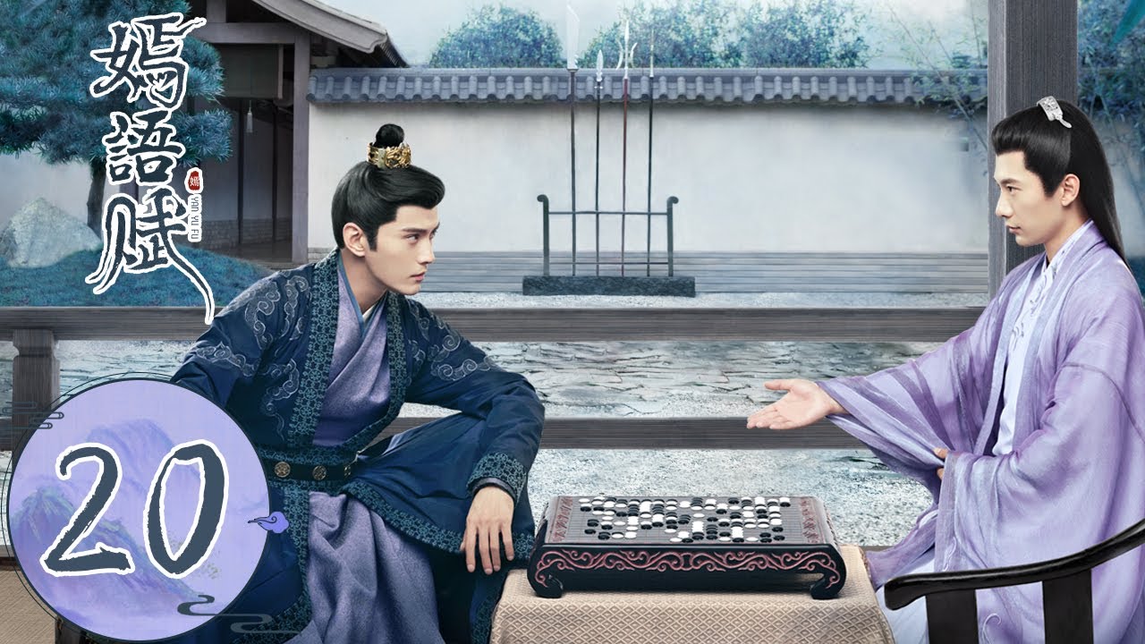 ENG SUB【嫣语赋 The Autumn Ballad】EP20 | （乔欣，徐正溪）
