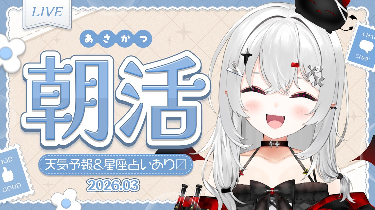 【 #朝活 #雑談 】3/18水曜日！おはよきゅ！！目を覚ます朝活しませんか！【 #新人vtuber / #宵吸あけル 】