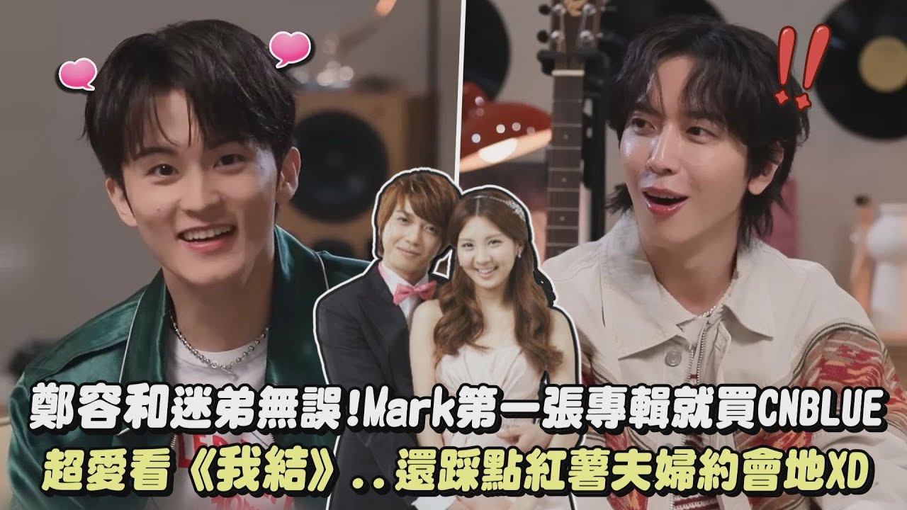 【成功的粉絲】鄭容和迷弟無誤!Mark第一張專輯就買CNBLUE 超愛看《我結》..還踩點紅薯夫婦約會地XD｜完全娛樂
