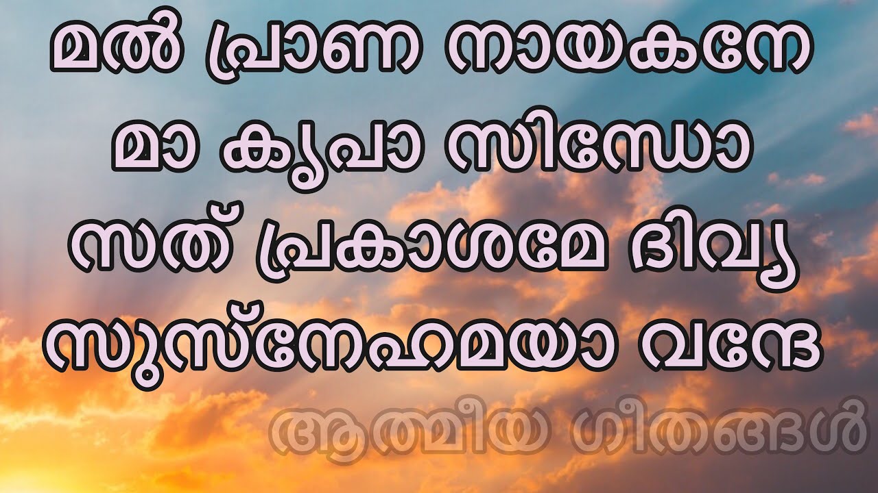 Athmeeya Geethangal - ആത്മീയ ഗീതങ്ങൾ Song no- 54-Malprana naayakane