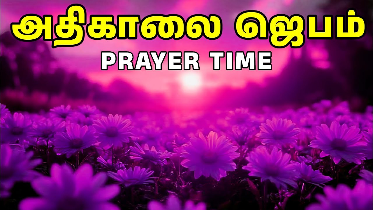 அதிகாலை ஜெபம் | Early Morning Prayer in Tamil | Tamil Christian Prayer | Prayer Time