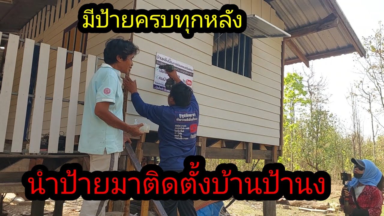 นำป้ายมาติดบ้านป้านงค์ เผื่อมีชาวบ้าน จะได้ไม่เข้าใจผิดว่าใครสร้าง#จิตอาสา 