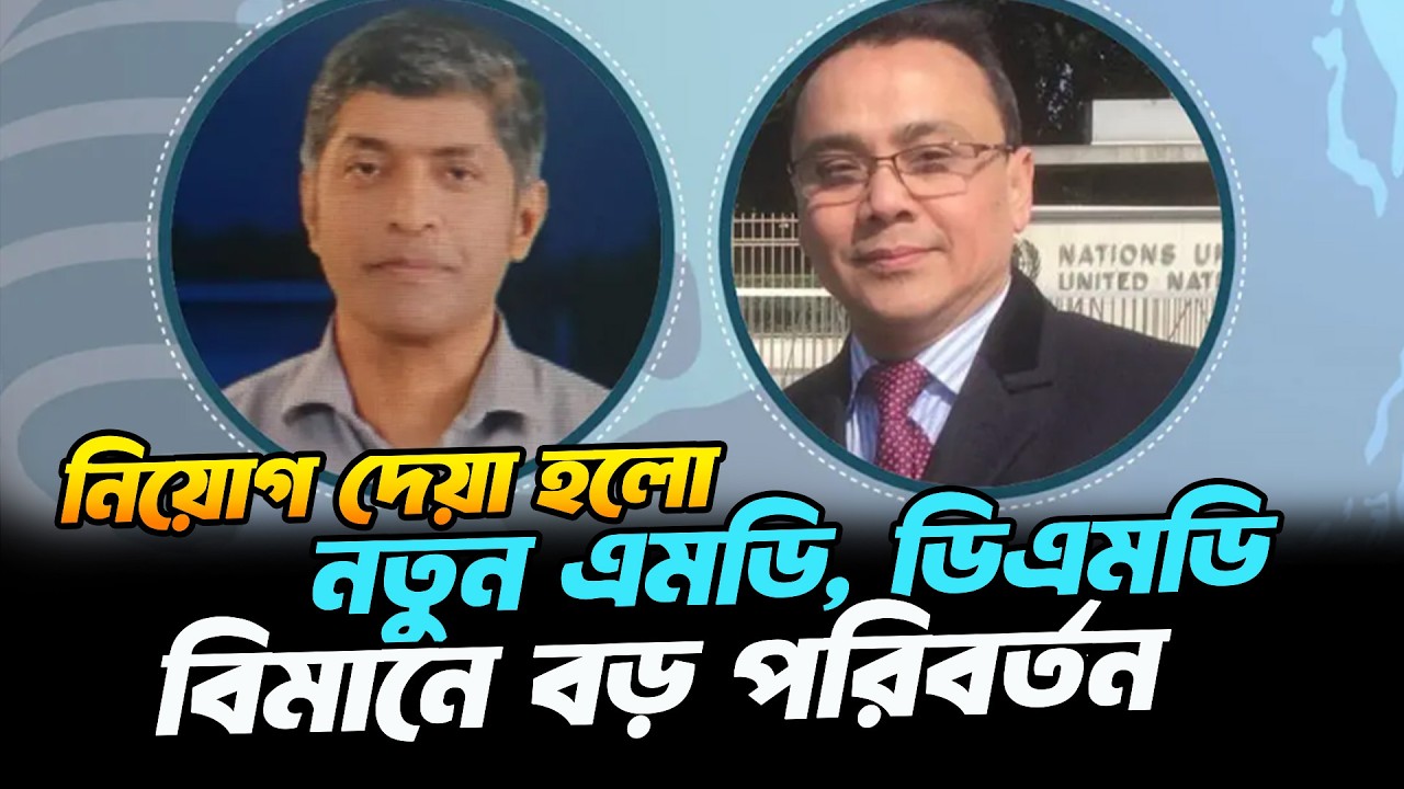 বড় পরিবর্তন বিমানে! নতুন এমডি ও ডিএমডি নিয়োগ &ndash; বিস্তারিত জানুন | Biman Bangladesh Gets New MD & DMD