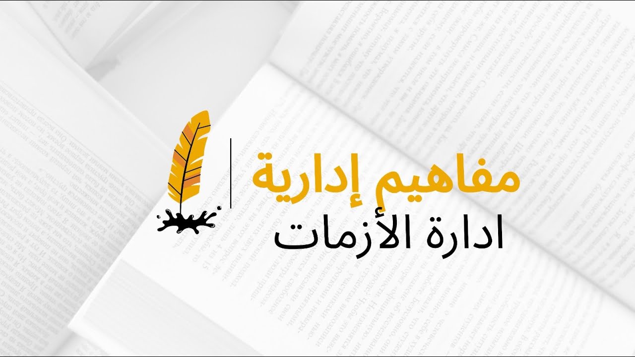 ادارة الازمات