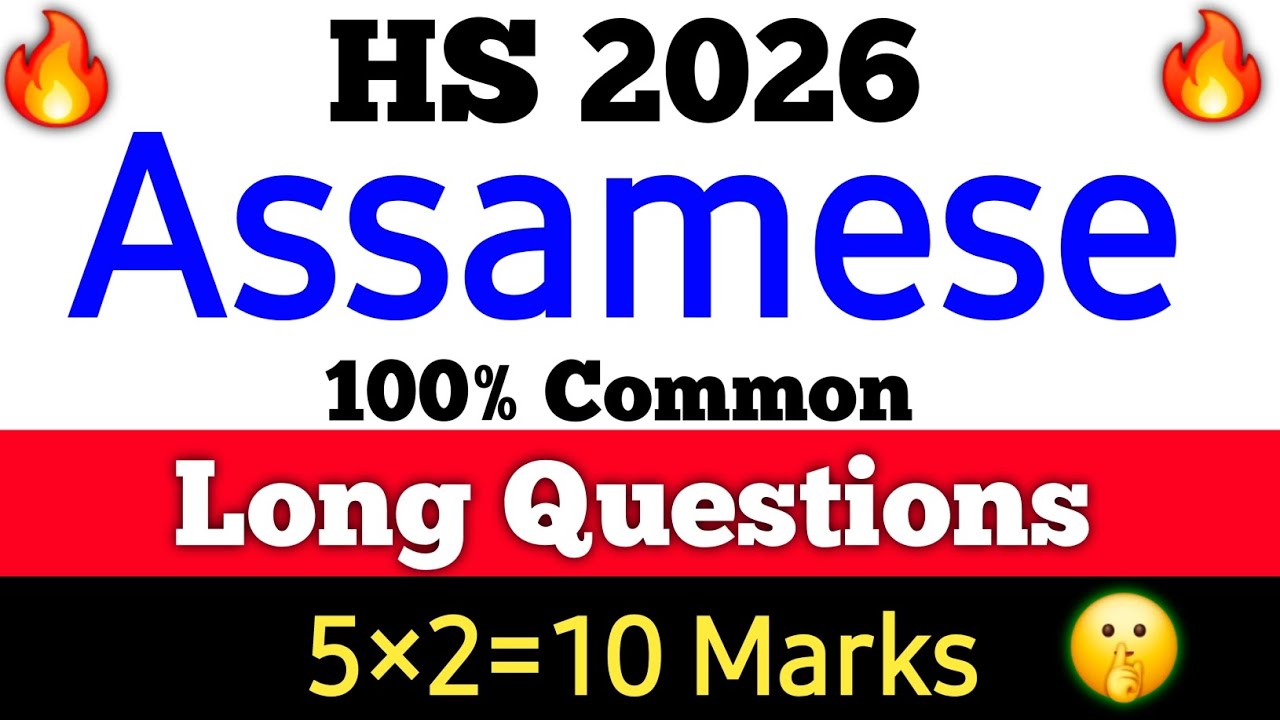 এই Video টো চোৱা 10 marks হাতৰ মুঠিত Assamese ত-HS 2026