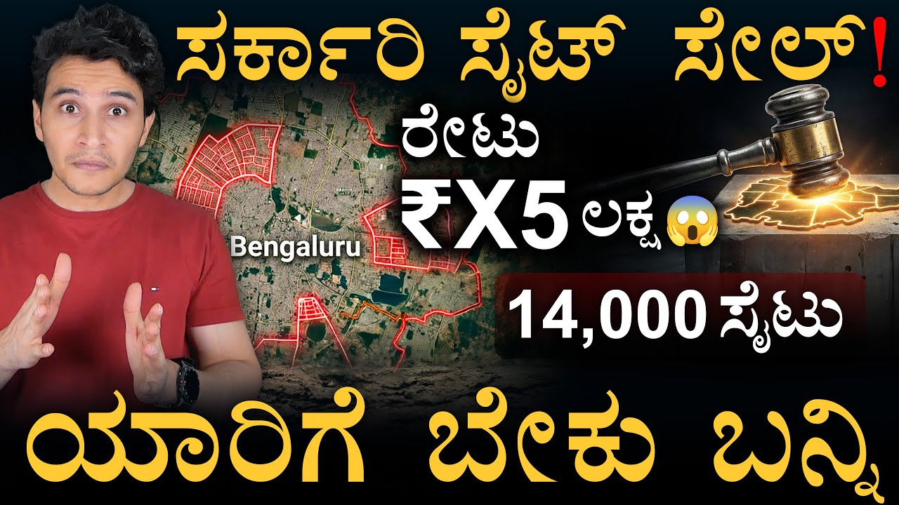 ಬೆಂಗಳೂರಿನಲ್ಲಿ 14,000 BDA ಸೈಟ್ ಹರಾಜು: ಸುವರ್ಣಾವಕಾಶವೋ? ಅಥವಾ ಬಲಿಯಾಗೋ ಟ್ರ್ಯಾಪ್?