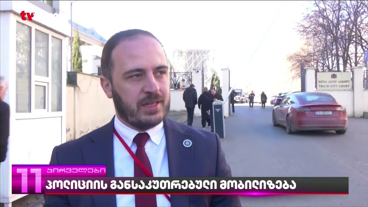 საქალაქო სასამართლოში უსაფრთხოების განსაკუთრებული ზომებია ამოქმედებული