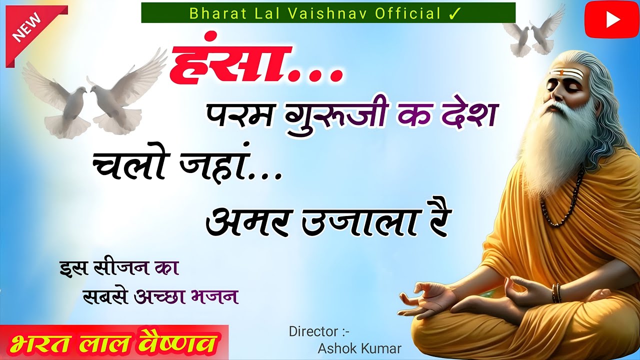 🙏 हंसा… परम गुरुजी क देश चलो जहां अमर उजाला रै | New Guruvani Bhajan 2025