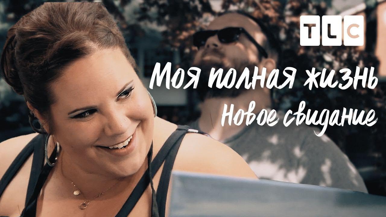Новое свидание | Моя полная жизнь | TLC