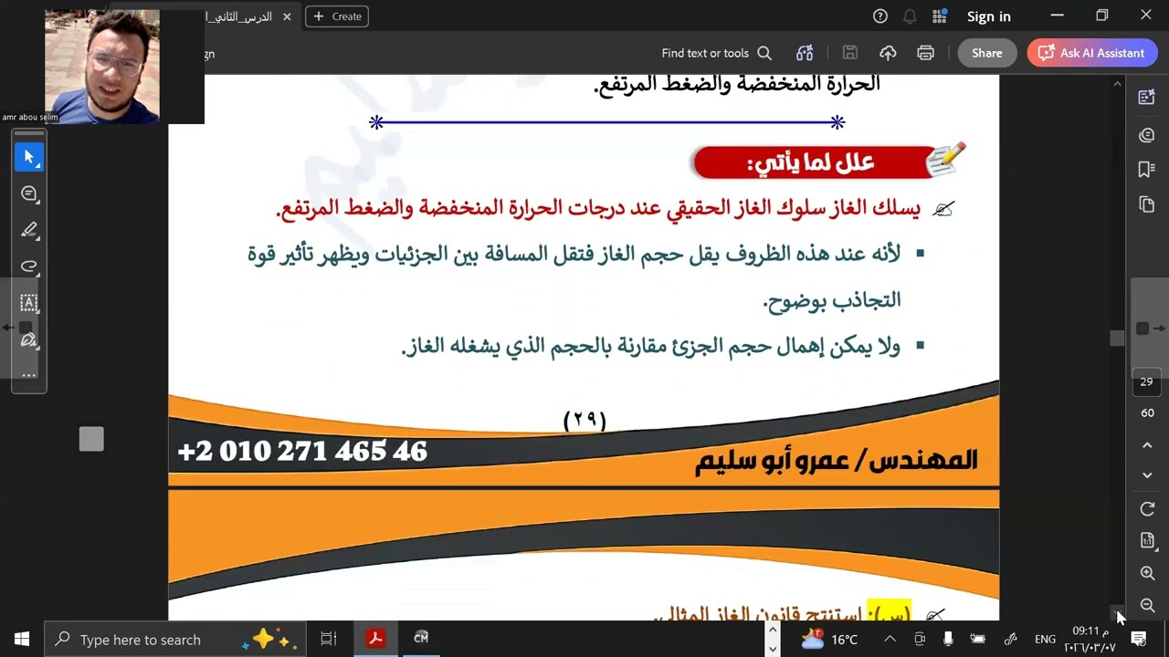 المحاضرة السابعة الغاز المثالي