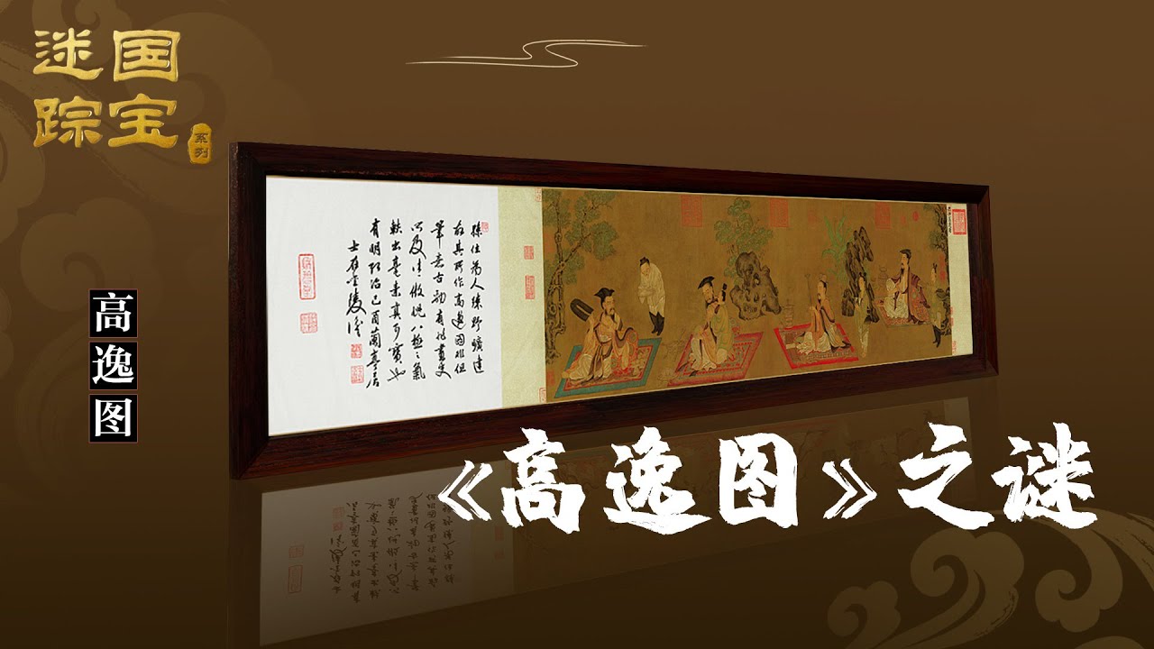 国宝迷踪（第四部）2 《高逸图》之谜 孙位《高逸图》展现了竹林七贤怎样的风姿？20211113 | CCTV百家讲坛官方频道