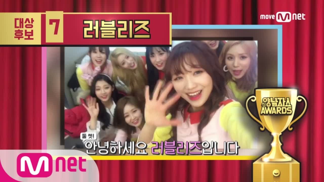 New Yang Nam Show [신양남어워즈] 대상후보 7. 러블리즈 170406 EP.7