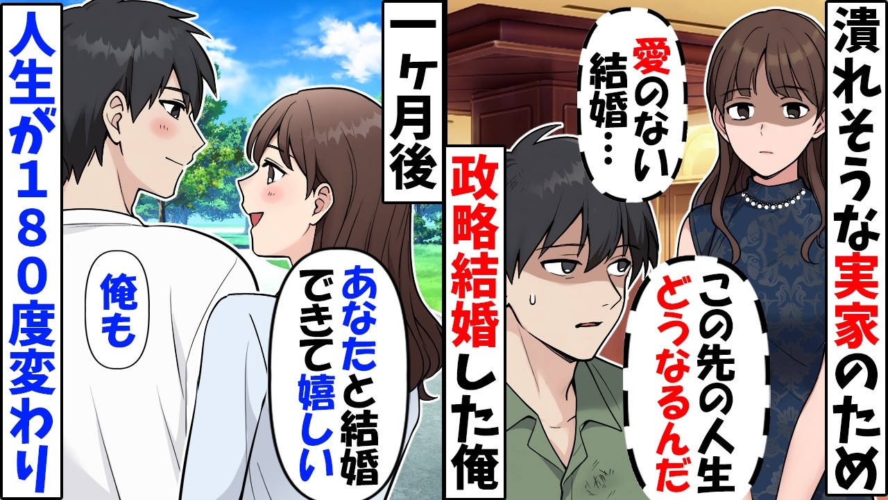 親の都合で政略結婚した俺（親のためだから仕方ない…）→社長令嬢「喫茶店っていいですよね」結婚した結果【今日のスカッと】