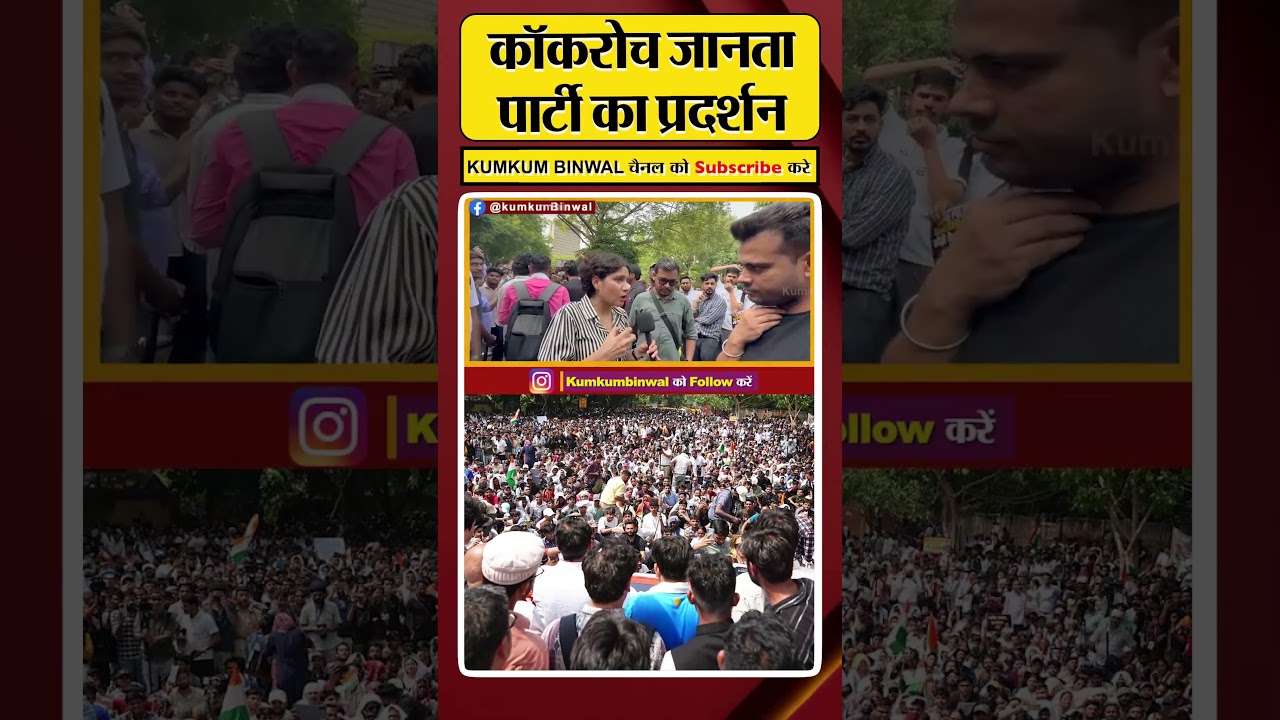 कॉकरोचों के प्रदर्शन की ग्राउंड रिपोर्ट