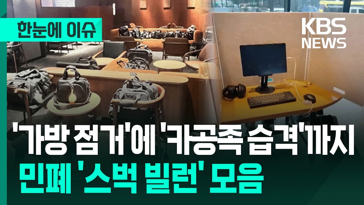 [한눈에 이슈] '가방 점거'에 '카공족 습격'까지&hellip;민폐 '스벅 빌런' 모음 / KBS 2026.02.11.