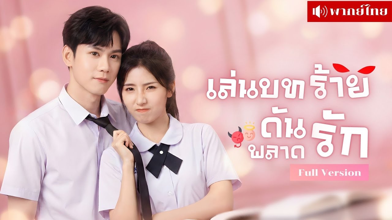 สาวทะลุมิติเป็นนางร้าย! แกล้งหนุ่มยากจน จนตกหลุมรัก! วันนี้เขากลับเป็นCEOที่ไม่ยอมปล่อยฉันไปง่ายๆ!