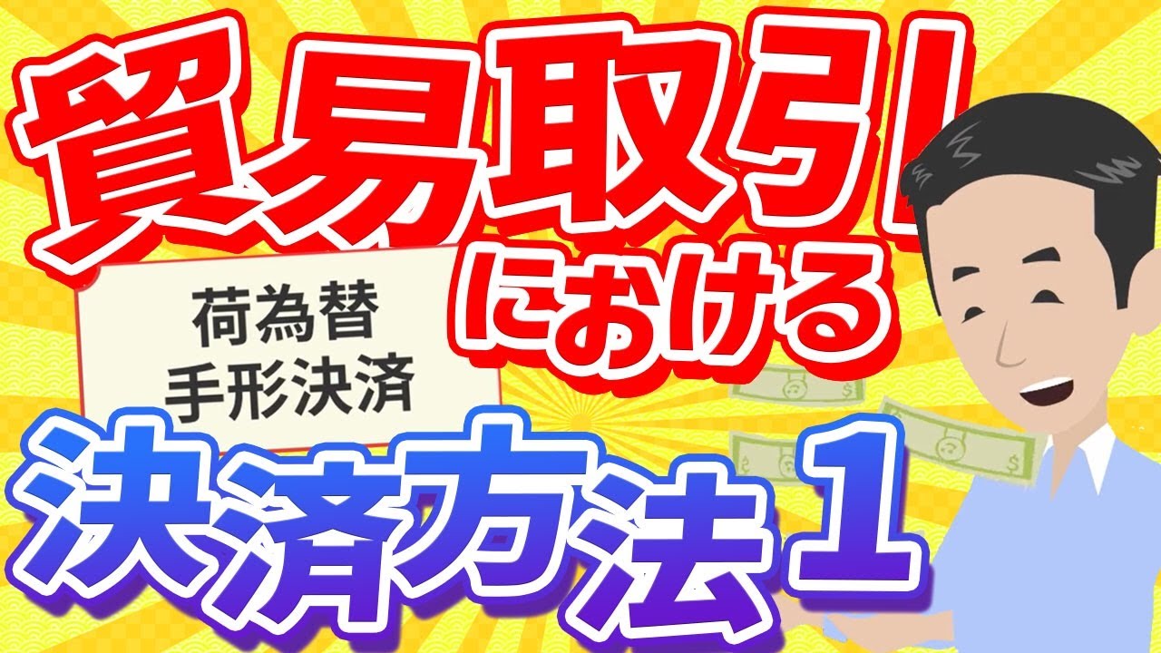 貿易取引における決済方法 1 - L/C, D/A, D/P。「荷為替手形決済」について解説しました。