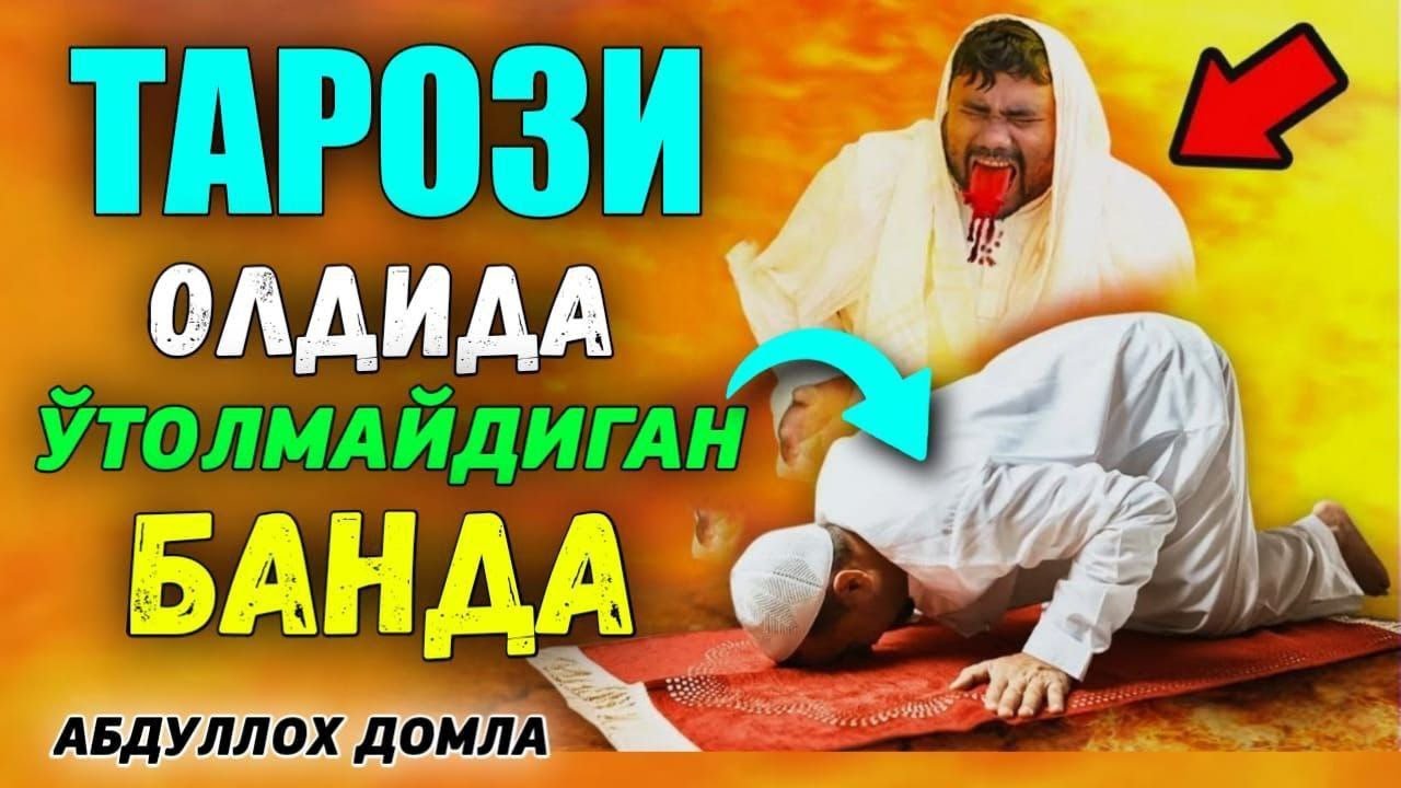 Тарози олдидан ўтолмайдиган банда! Абдуллох Домла ~ Tarozi oldida Abdulloh Domla 