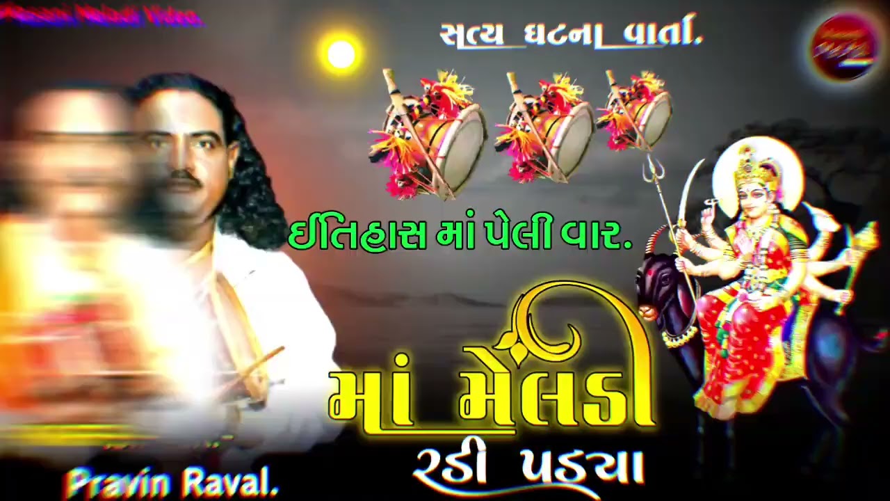 Ma meldi radi padya    kalkar   pravin raval #dakla #meldima #jaymataj #varta