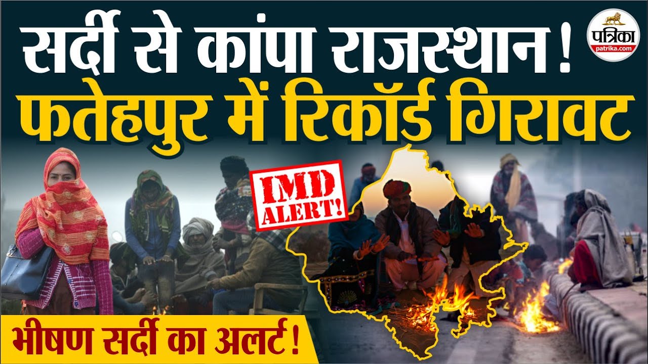 Weather Update Today: राजस्थान में भीषण सर्दी का अलर्ट!| Winter Alert | | India's Weather Update|IMD