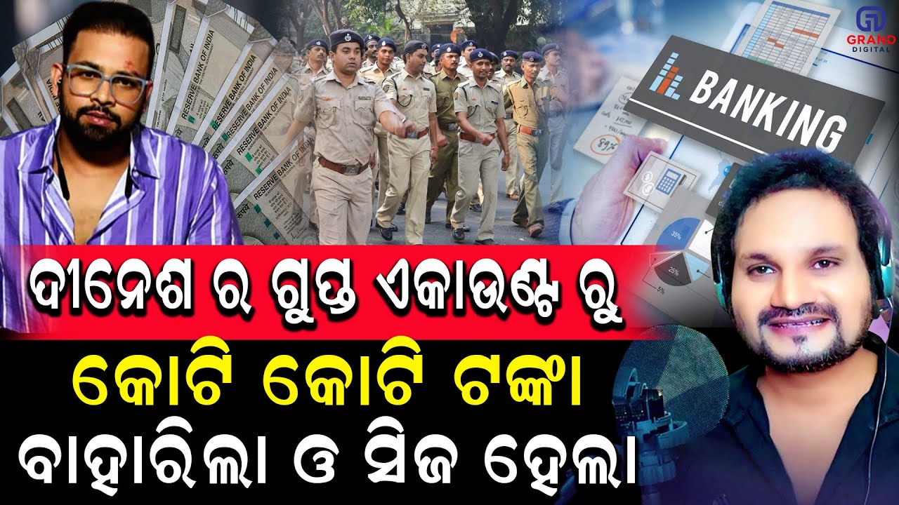 ଦୀନେଶ ର ଗୁପ୍ତ ଏକାଉଣ୍ଟ ରୁ କୋଟି କୋଟି ଟଙ୍କା ବାହାରିଲା ଓ ସିଜ ହେଲା