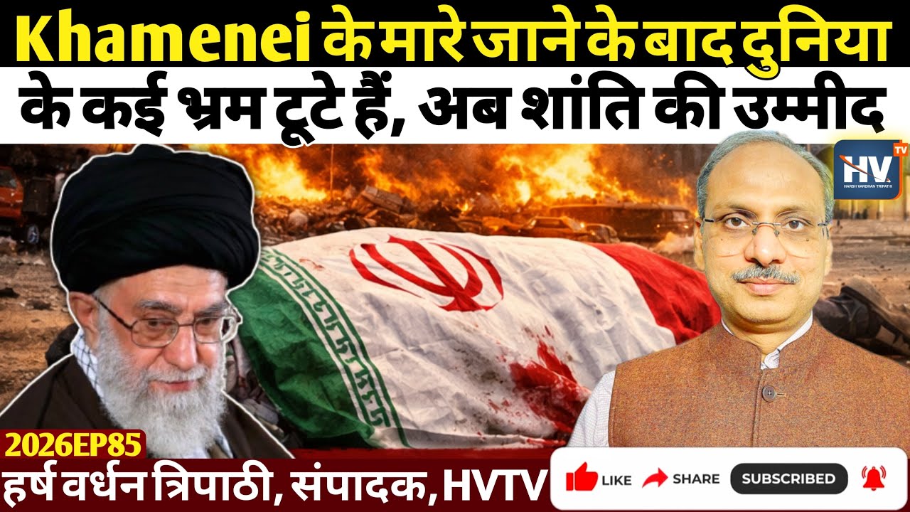 Khamenei के मारे जाने के बाद दुनिया के कई भ्रम टूटे हैं, अब शांति की उम्मीद