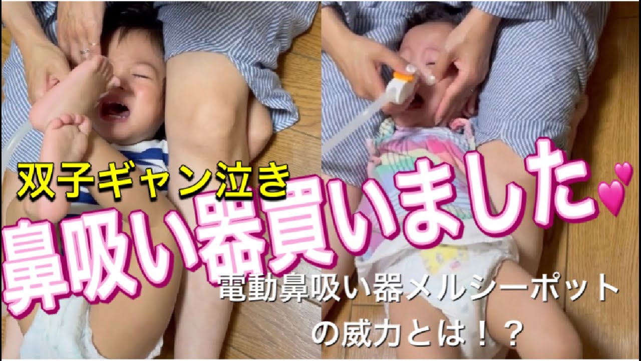 【ギャン泣き】電動鼻吸い器買いました！双子の鼻水を吸います！