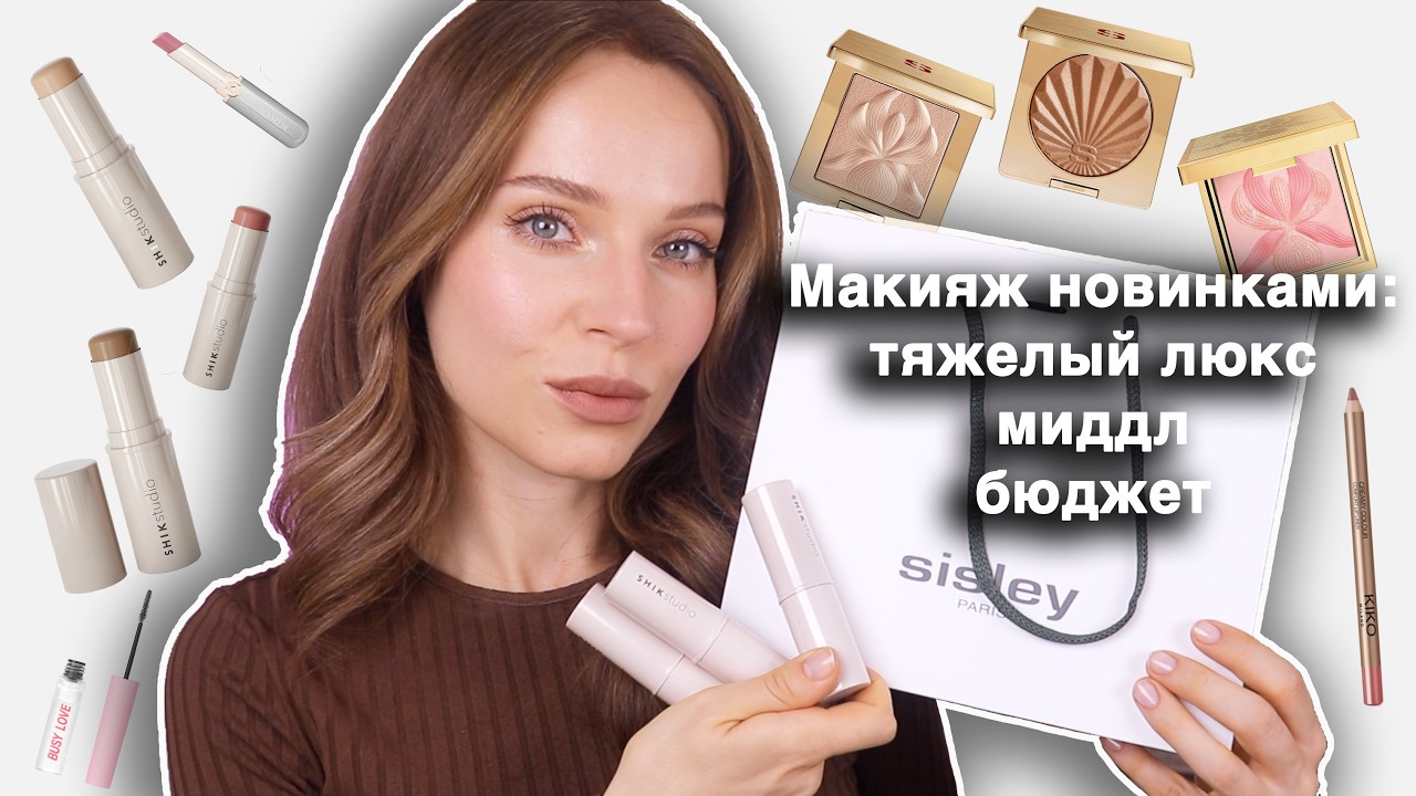 ДЕЛАЮ ДОРОГОЙ МАКИЯЖ НОВИНКАМИ 💄 Тестирую SHIKstudio, Sisley, KIKO и бюджетные находки
