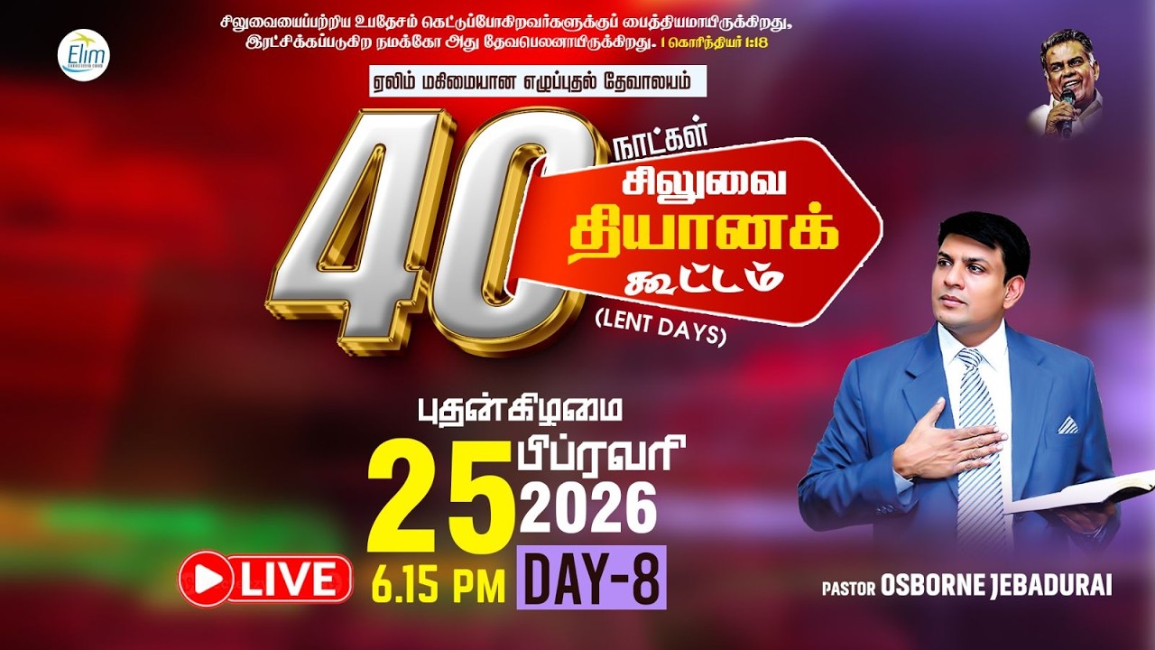 40 நாட்கள் சிலுவை தியான கூட்டங்கள் (Lent Days) | நாள்-8 |🔴Live | Pas Osborne Jebadurai | 25-02-2026