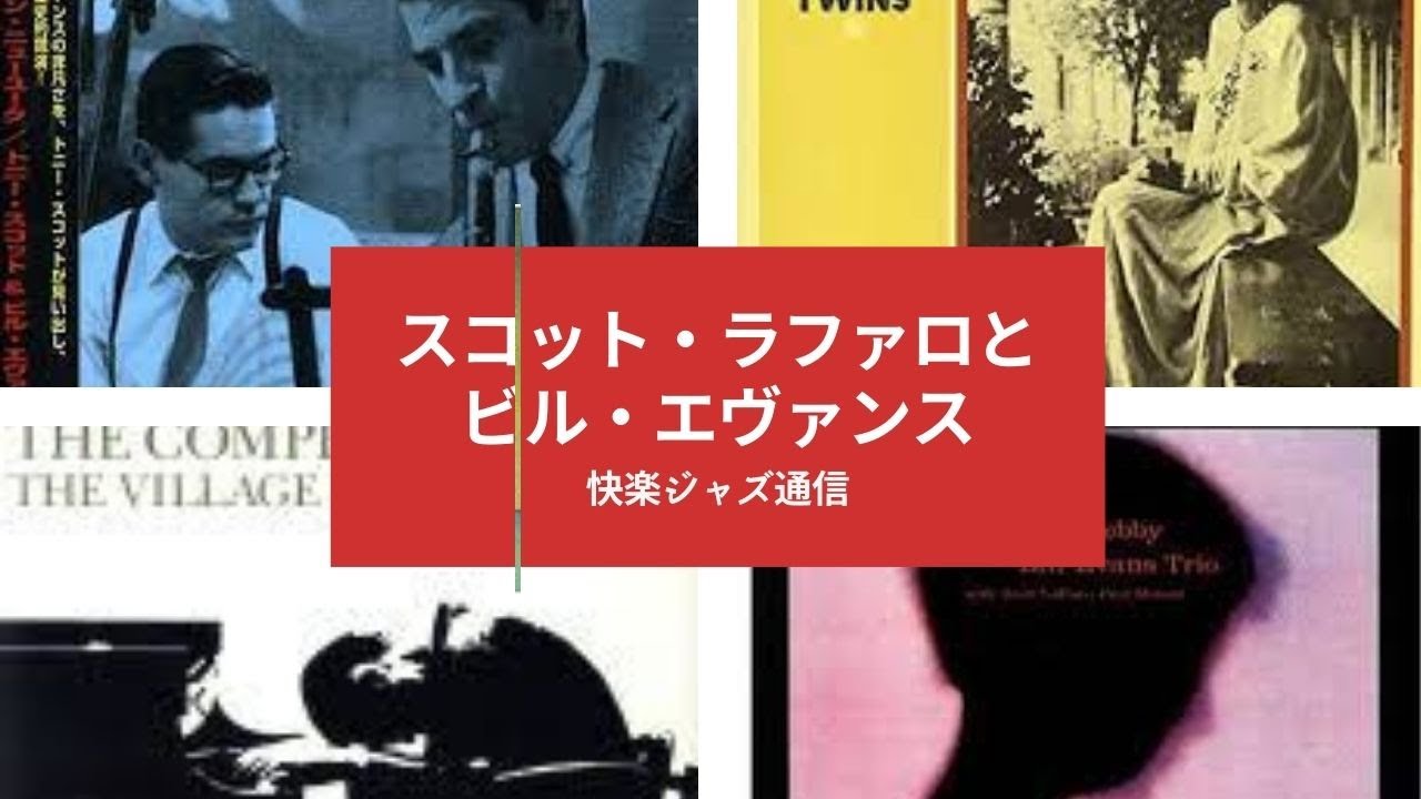 スコット・ラファロとビル・エヴァンス／快楽ジャズ通信