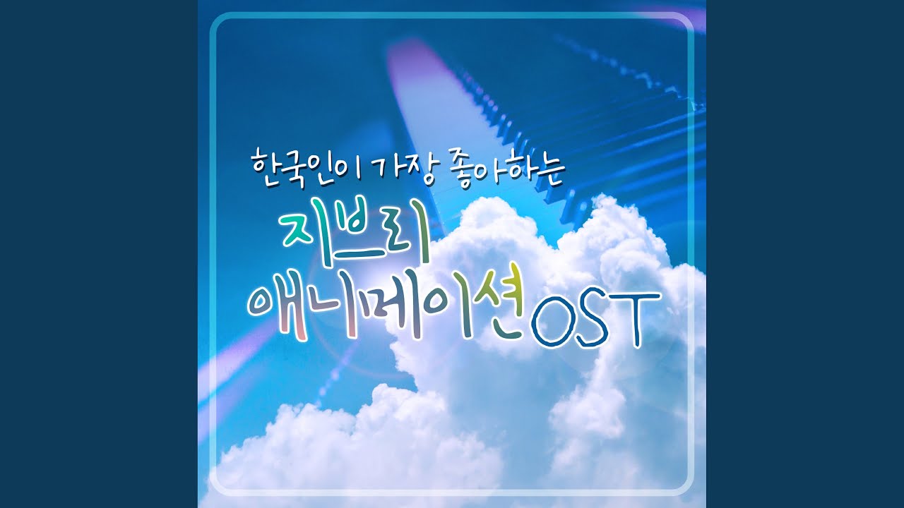 언제나 몇번이라도 (Itsumo Nandodemo) (센과 치히로의 행방불명 OST)