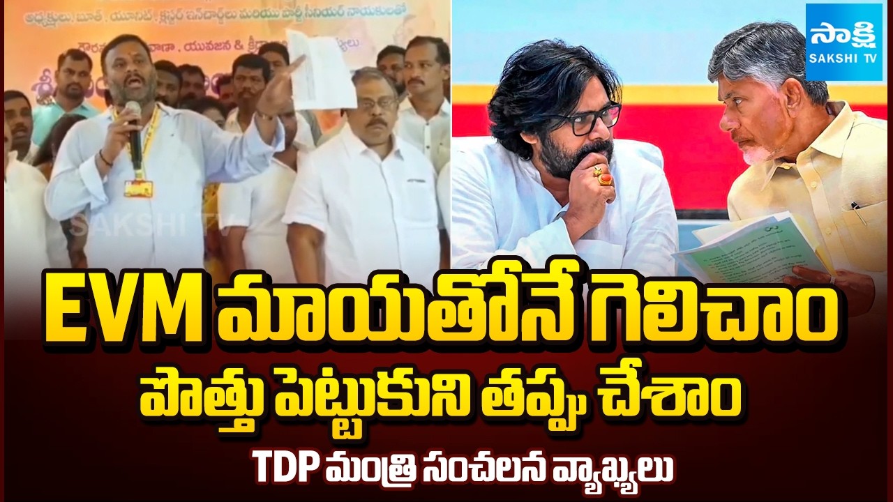 ఈవీఎం మాయ తోనే గెలిచాం | TDP Minister Ramprasad Reddy Sensational Comments | Sakshi TV