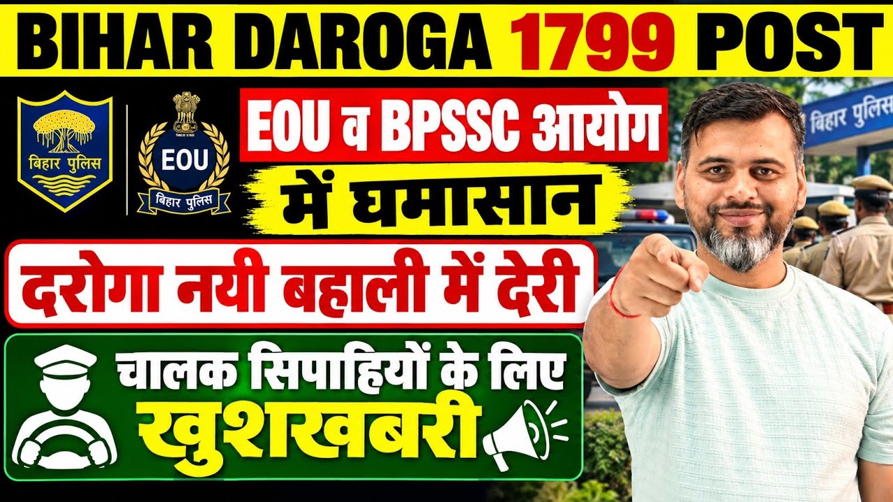 बिग ब्रेकिंग:- EOU व BPSSC आयोग में घमासान/दरोगा नयी बहाली में देरी/चालक सिपाहियों के लिए खुशखबरी 