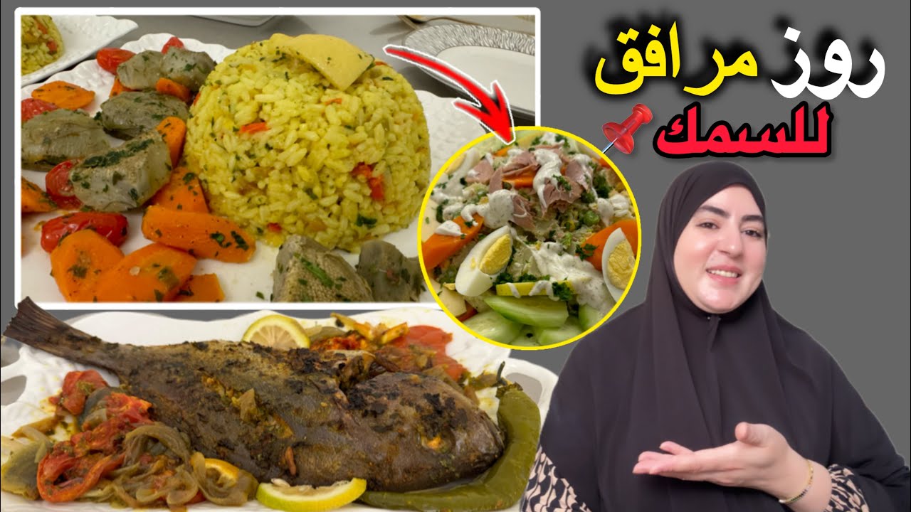 شراكت معكم خضر سوطي وروز مرافق للسمك🐟خطير في المذاق👌