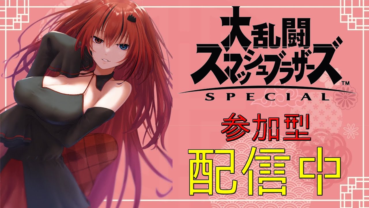 【あいりすはいしんちゅ】お酒!?の大乱闘！〔大乱闘スマッシュブラザーズSP参加型〕