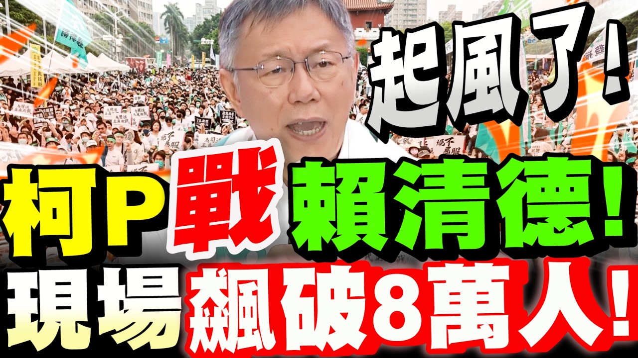 【全字幕】起風了！凱道現場飆破８萬人！柯文哲凱道怒戰賴清德！#329凱道#阿北#柯P#黃國昌