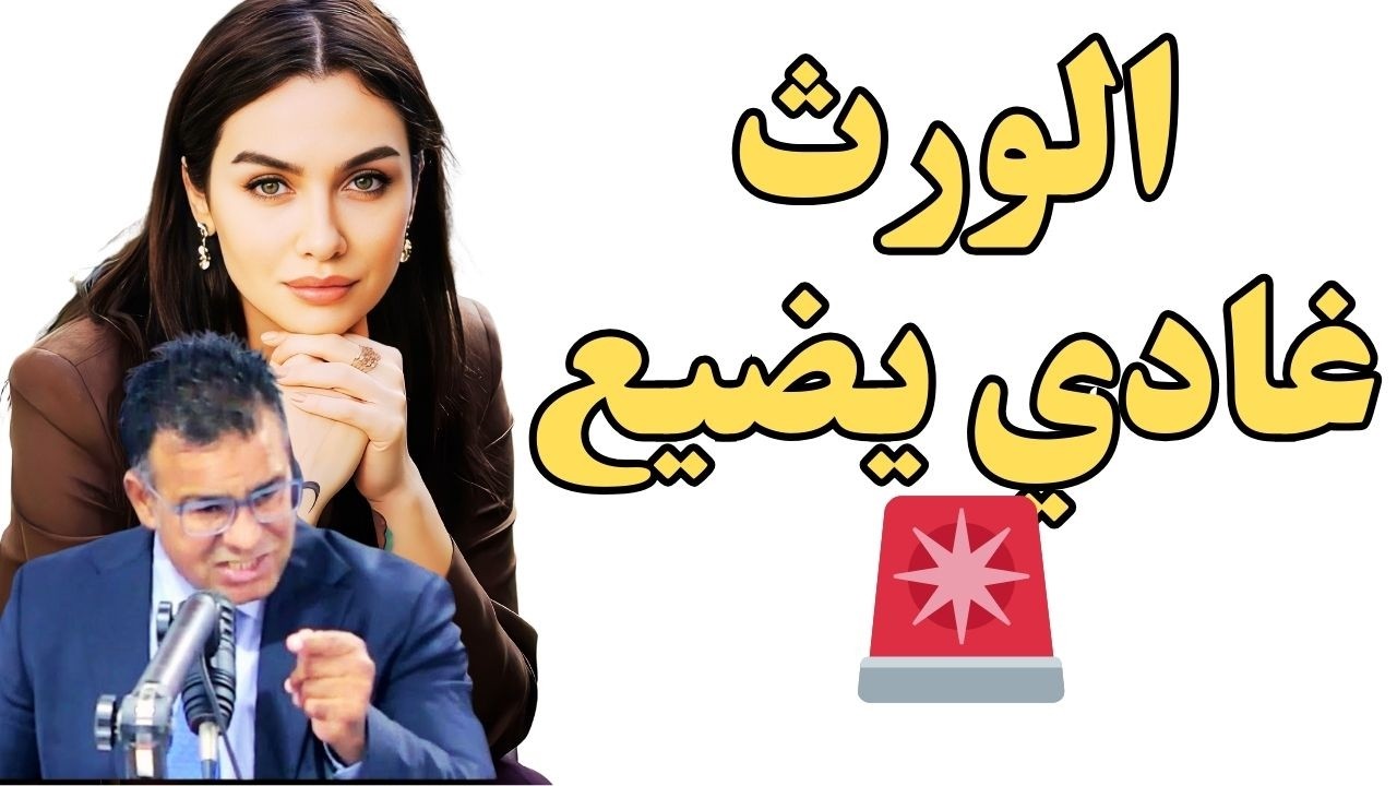 ⚠️ المغاربة اللي وارثين و باقي مقسموش :راه غادي تندموا بزاف!