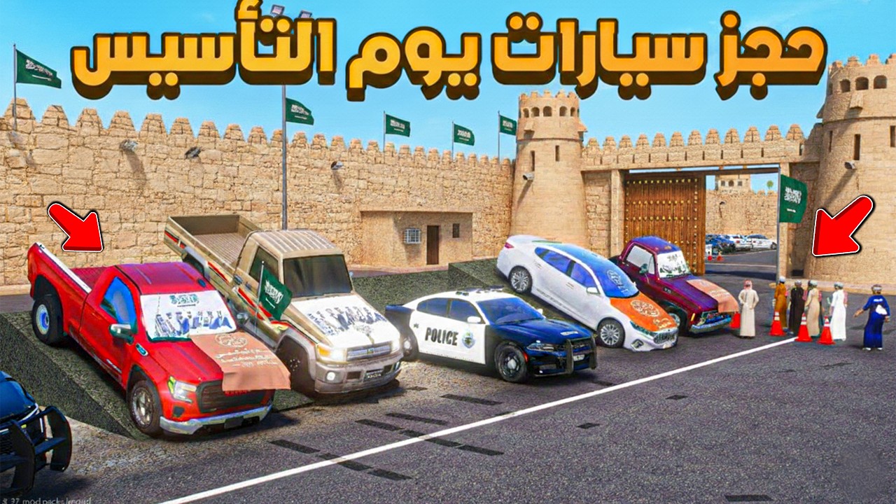 حجز سيارات يوم التأسيس1727 💚🇸🇦 😨🔥!! فلم قراند GTA V