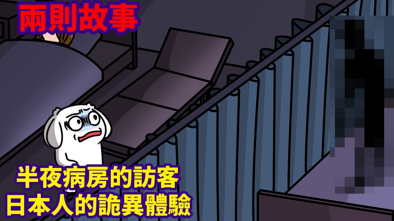 【兩則故事】半夜病房的訪客|日本人的詭異體驗
