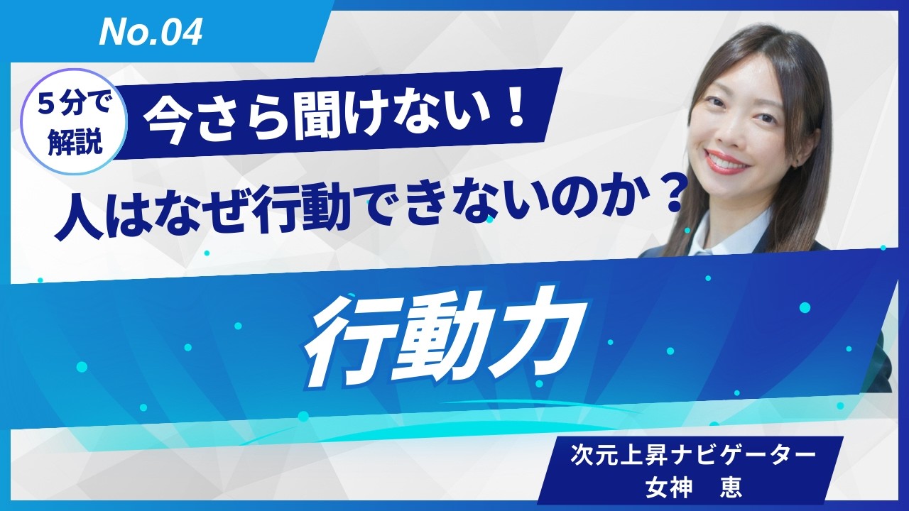 【人はなぜ行動できないのか？】第４回：５分で解説！今さら聞けない行動力