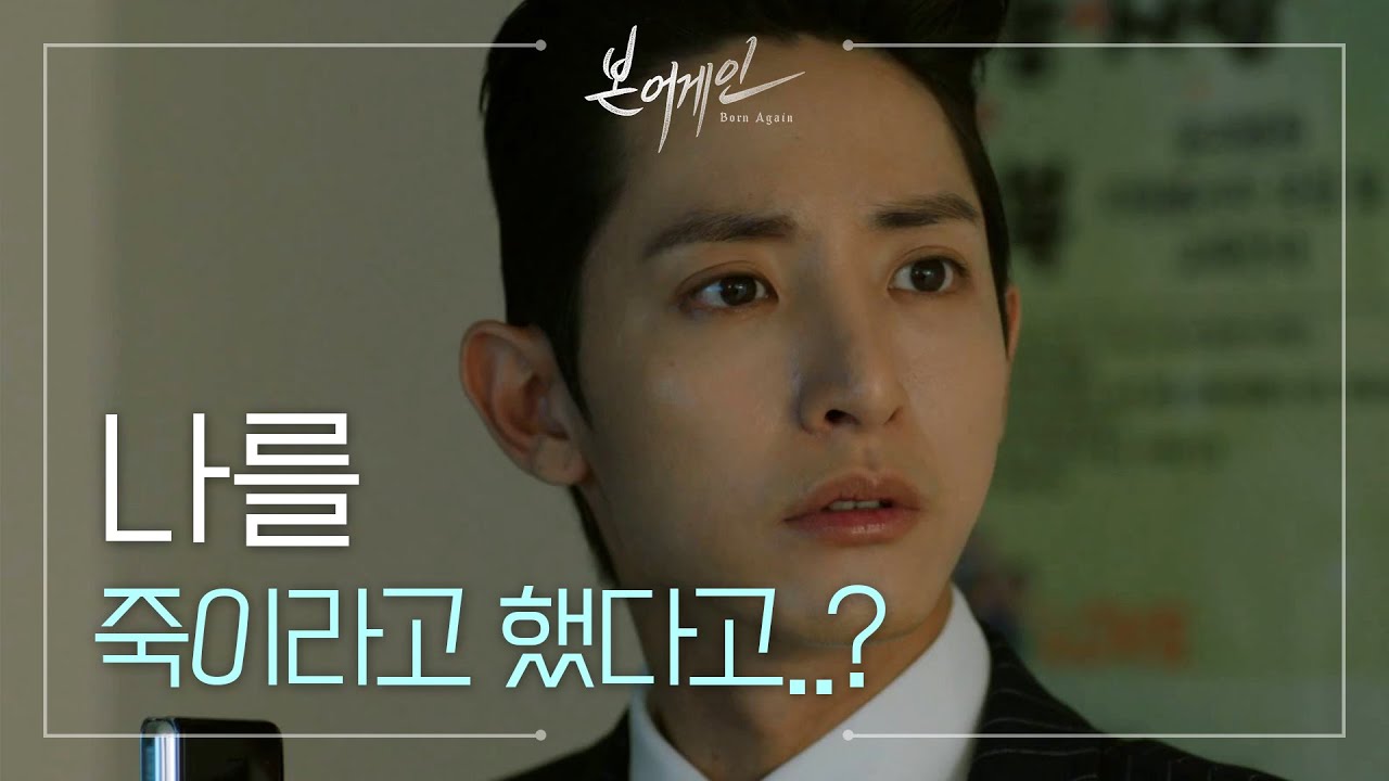 이수혁, 장기용이 자신을 죽이려 한 사실 알았다..! [본 어게인/Born Again] 20200518