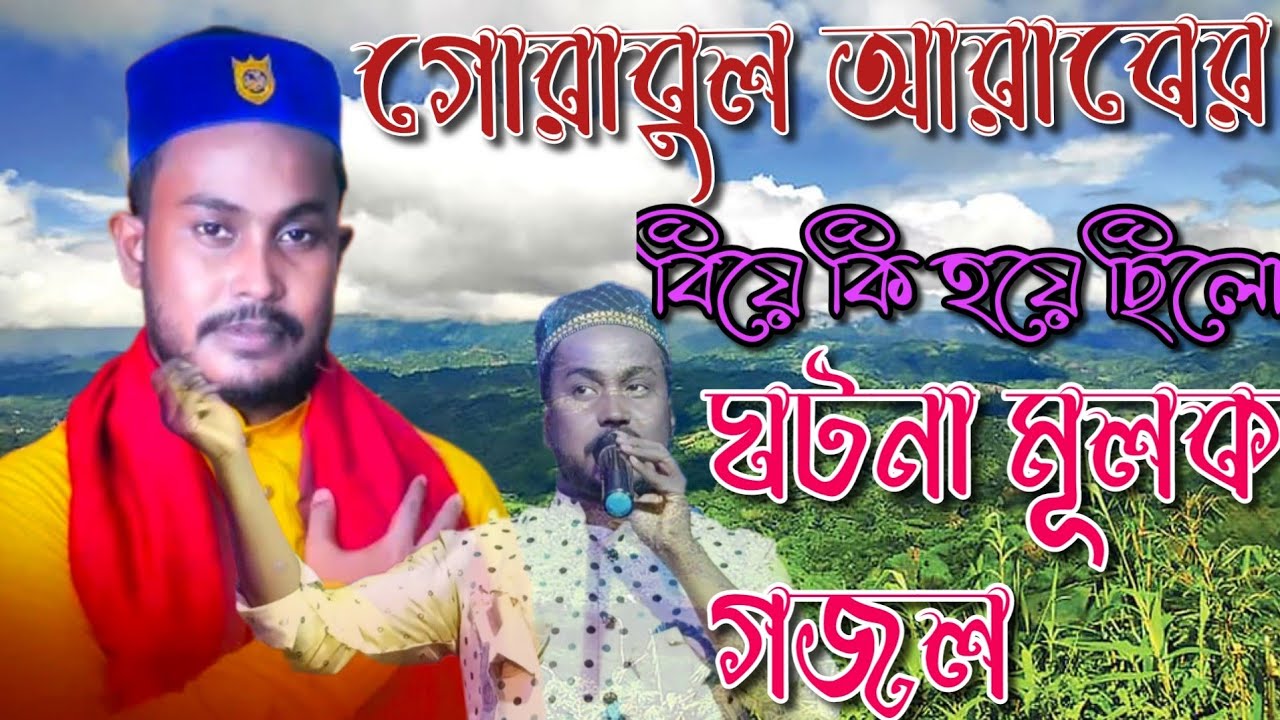 MD Iqbal Hussain new Bangla gojol || গোরাবুল আরাবের কি বিয়ে হয়েছিল । অপূর্ব কন্ঠে ঘটনা মূলক গজল