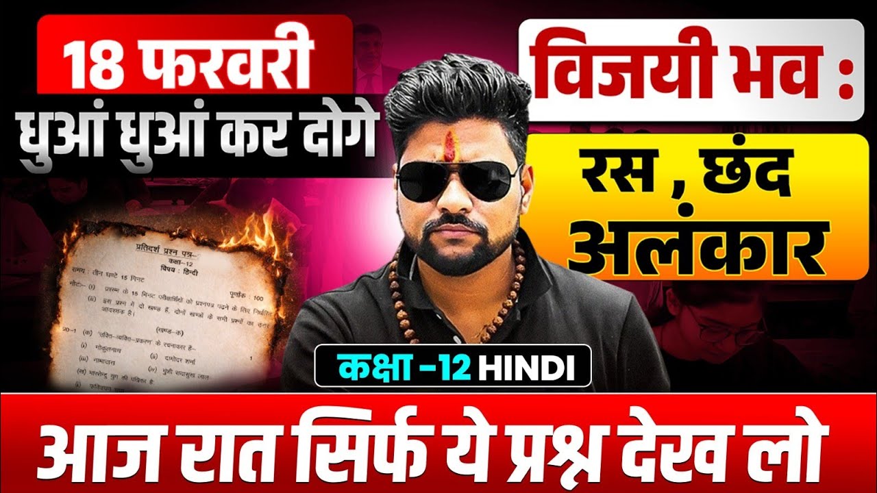 रस छंद अलंकार (मात्र 1 मिनट में 🔥),/18 फरवरी को 100 % आएगा ✔️,/up board hindi important question 12