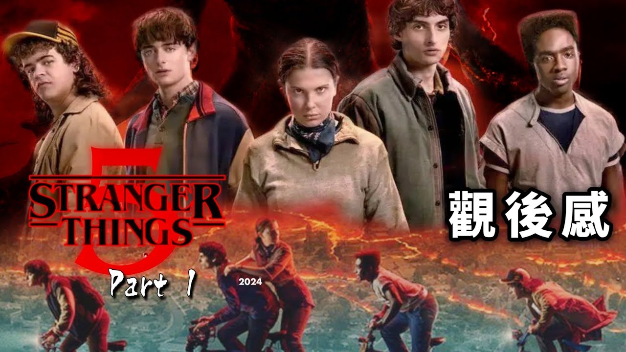 《怪奇物語5》第一部分:Will原力覺醒+最好睇竟然係LGBTQ情感開導！| Netflix懷舊終章 劇情剖析：情懷拉滿，角色升級，神秘回憶彩蛋 | 美劇癮2025年12月