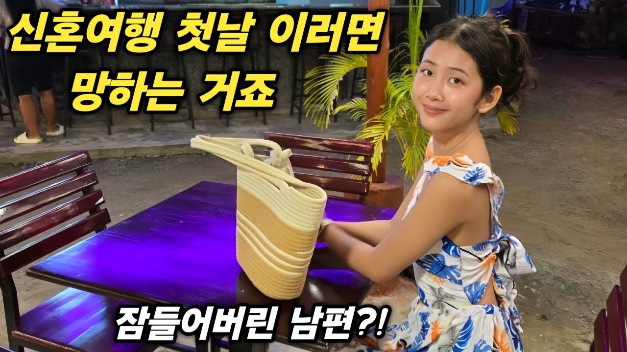신혼여행이었다면 상상도 못할 일을 저질러 버린 남편입니다 너무 피곤해서 잠들어버렸어요 그래서 바다는 내일 가야 할 것 같습니다  [한국 남자 미얀마 여자 국제 결혼 커플의 일상]