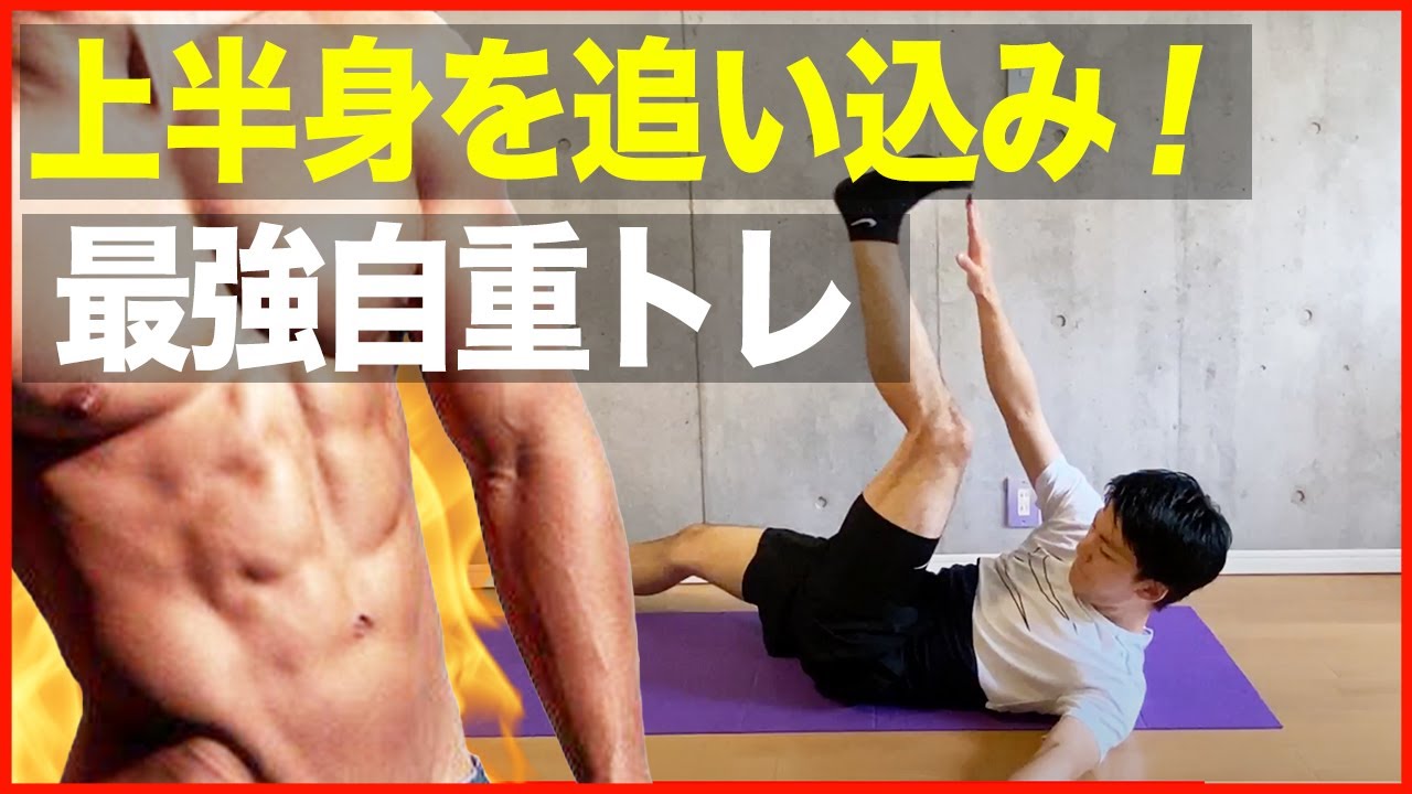 【上半身トレーニング】自重で鍛える最強の筋トレメニュー（20分）