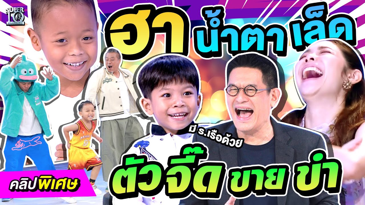 โมเมนต์ตลกที่สุดในปี 2024 เด็ก ๆ Super10 ปล่อยหมัดฮุก ทำเอากรรมการฮาท้องแข็ง! | SUPER10