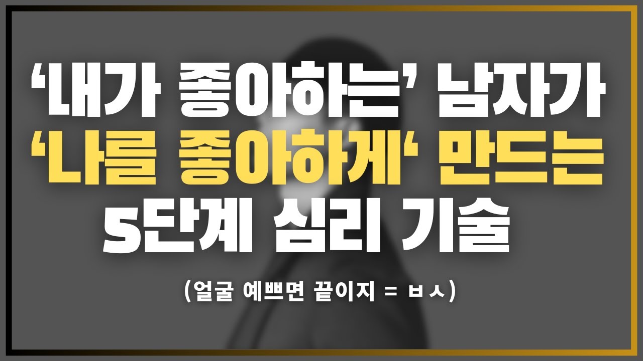 좋아하는 사람 있어요? 고백하게 만들어버려요. / 내가 좋아하는 사람이 날 좋아하게 되는 5단계 과정