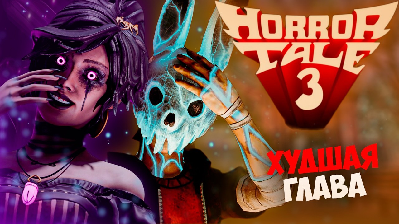 HORROR TALE 3 - ХОРОШО или ПЛОХО? | +Теории 4 главы 🐰🪓 Худшая глава!? ❌