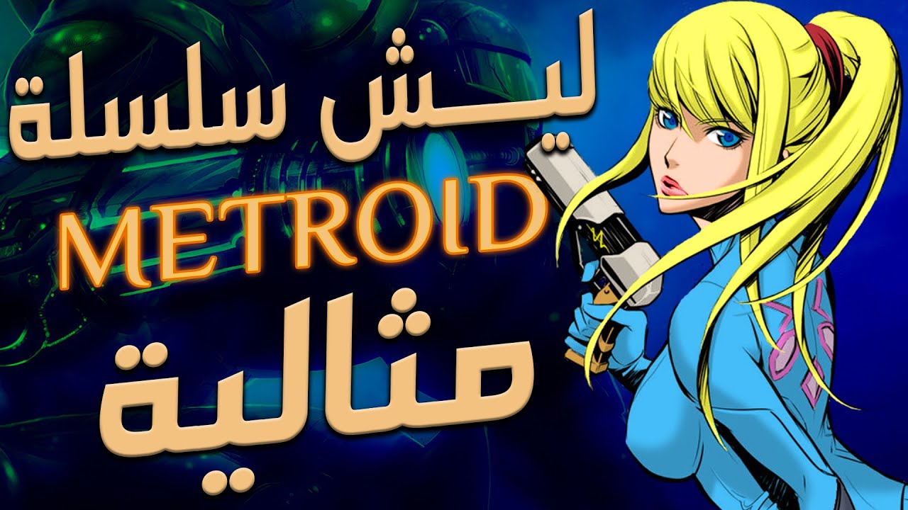سلاسل ايقونية : Metroid